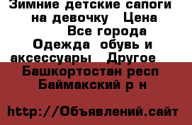 Зимние детские сапоги Ruoma на девочку › Цена ­ 1 500 - Все города Одежда, обувь и аксессуары » Другое   . Башкортостан респ.,Баймакский р-н